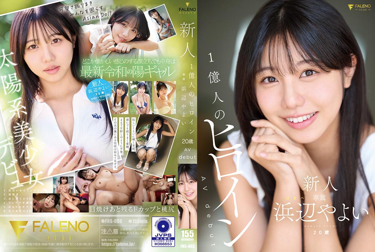 【FNS003】20岁新人国民女神下海首秀！一亿人追捧的绝美处女震撼登场